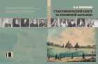 Старообрядческий центр за Рогожской заставою