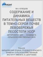 СОДЕРЖАНИЕ И ДИНАМИКА ПИТАТЕЛЬНЫХ ВЕЩЕСТВ В ТЕМНО-СЕРОЙ ПОЧВЕ ЛЕВОБЕРЕЖЬЯ ЛЕСОСТЕПИ УССР
