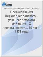 Постановления Верхнеднепровского... уездного земского собрания... X чрезвычайного... 14 июня 1878 года