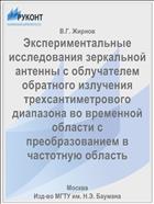 Экспериментальные исследования зеркальной антенны с облучателем обратного излучения трехсантиметрового диапазона во временной области с преобразованием в частотную область