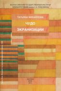 Чудо экранизации