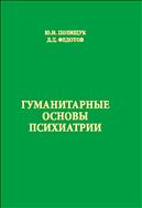 Гуманитарные основы психиатрии