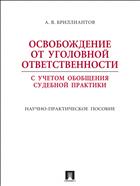 Освобождение от уголовной ответственности с учетом общей судебной практики