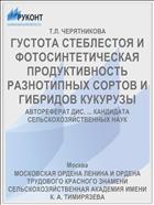 ГУСТОТА СТЕБЛЕСТОЯ И ФОТОСИНТЕТИЧЕСКАЯ ПРОДУКТИВНОСТЬ РАЗНОТИПНЫХ СОРТОВ И ГИБРИДОВ КУКУРУЗЫ