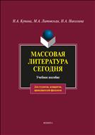 Массовая литература сегодня 