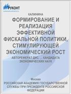 ФОРМИРОВАНИЕ И РЕАЛИЗАЦИЯ ЭФФЕКТИВНОЙ ФИСКАЛЬНОЙ ПОЛИТИКИ, СТИМУЛИРУЮЩЕЙ ЭКОНОМИЧЕСКИЙ РОСТ