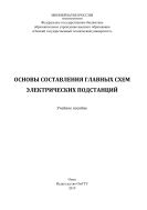 Основы составления главных схем электрических подстанций