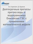 Долгосрочные прогнозы притока воды в водохранилища Енисейских ГЭС с применением математической модели