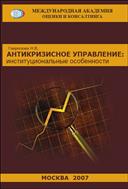 Антикризисное управление: институциональные особенности