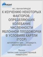 К ИЗУЧЕНИЮ НЕКОТОРЫХ ФАКТОРОВ, ОПРЕДЕЛЯЮЩИХ КОЛЕБАНИЕ ЧИСЛЕННОСТИ ЯБЛОННОЙ ПЛОДОЖОРКИ В УСЛОВИЯХ КАРТЛИ (ГССР)