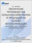 УВЕЛИЧЕНИЕ ПРОИЗВОДСТВА СЕЛЬСКОХОЗЯЙСТВЕННОЙ ПРОДУКЦИЙ НА ОСНОВЕ ИНТЕНСИФИКАЦИИ