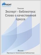 Эксперт - библиотека: Слово о качественной прессе