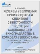 РЕЗЕРВЫ УВЕЛИЧЕНИЯ ПРОИЗВОДСТВА И СНИЖЕНИЯ СЕБЕСТОИМОСТИ ПРОДУКЦИИ САДОВОДСТВА И ВИНОГРАДАРСТВА В КОЛХОЗАХ УЗБЕКИСТАНА