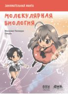 Занимательная молекулярная биология