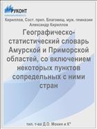 Географическо-статистический словарь Амурской и Приморской областей, со включением некоторых пунктов сопредельных с ними стран