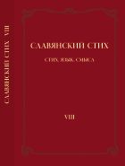 Славянский стих. VIII. Стих, язык, смысл 