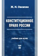 Конституционное право в России. В 2 т. Т. 2