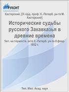 Исторические судьбы русского Закавказья в древние времена