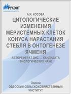 ЦИТОЛОГИЧЕСКИЕ ИЗМЕНЕНИЯ МЕРИСТЕМНЫХ КЛЕТОК КОНУСА НАРАСТАНИЯ СТЕБЛЯ В ОНТОГЕНЕЗЕ ЯЧМЕНЯ