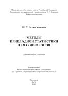 Методы прикладной статистики для социологов