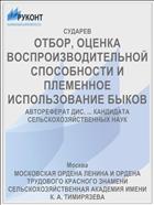 ОТБОР, ОЦЕНКА ВОСПРОИЗВОДИТЕЛЬНОЙ СПОСОБНОСТИ И ПЛЕМЕННОЕ ИСПОЛЬЗОВАНИЕ БЫКОВ