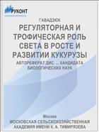 РЕГУЛЯТОРНАЯ И ТРОФИЧЕСКАЯ РОЛЬ СВЕТА В РОСТЕ И РАЗВИТИИ КУКУРУЗЫ