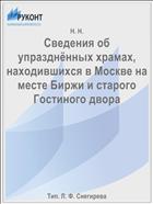 Сведения об упразднённых храмах, находившихся в Москве на месте Биржи и старого Гостиного двора