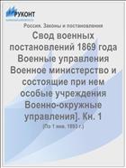 Свод военных постановлений 1869 года Военные управления Военное министерство и состоящие при нем особые учреждения Военно-окружные управления]. Кн. 1