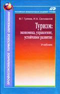 Туризм: экономика, управление, устойчивое развитие