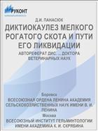 ДИКТИОКАУЛЕЗ МЕЛКОГО РОГАТОГО СКОТА И ПУТИ ЕГО ЛИКВИДАЦИИ