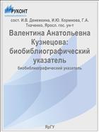 Валентина Анатольевна Кузнецова