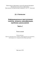 Информационные преступления: понятие, вопросы квалификации, проблемы доказывания. Ч. I