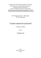 Теория принятия решений. Часть 1. Теория игр