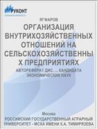 ОРГАНИЗАЦИЯ ВНУТРИХОЗЯЙСТВЕННЫХ ОТНОШЕНИЙ НА СЕЛЬСКОХОЗЯЙСТВЕННЫХ ПРЕДПРИЯТИЯХ