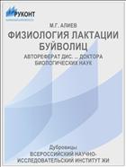 ФИЗИОЛОГИЯ ЛАКТАЦИИ БУЙВОЛИЦ
