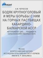 БОДЯК КРУПНОГОЛОВЫЙ И МЕРЫ БОРЬБЫ С НИМ НА ГОРНЫХ ПАСТБИЩАХ КАБАРДИНО-БАЛКАРСКОЙ АССР
