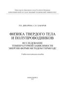 Физика твердого тела и полупроводников. Исследование температурной зависимости энергии Ферми методом термоЭДС