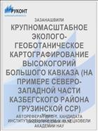 КРУПНОМАСШТАБНОЕ ЭКОЛОГО-ГЕОБОТАНИЧЕСКОЕ КАРТОГРАФИРОВАНИЕ ВЫСОКОГОРИЙ БОЛЬШОГО КАВКАЗА (НА ПРИМЕРЕ СЕВЕРО-ЗАПАДНОЙ ЧАСТИ КАЗБЕГСКОГО РАЙОНА ГРУЗИНСКОЙ ССР)