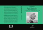 Быть человеком. Преодоление разрыва между науками о теле и науками о душе