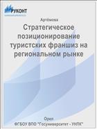 Стратегическое позиционирование туристских франшиз на региональном рынке