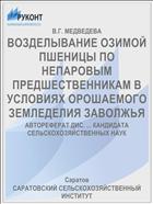 ВОЗДЕЛЫВАНИЕ ОЗИМОЙ ПШЕНИЦЫ ПО НЕПАРОВЫМ ПРЕДШЕСТВЕННИКАМ В УСЛОВИЯХ ОРОШАЕМОГО ЗЕМЛЕДЕЛИЯ ЗАВОЛЖЬЯ