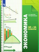 Экономика. 10-11 классы. Учебник. Базовый уровень