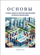 Основы социального прогнозирования и проектирования