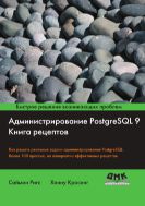 Администрирование PostgreSQL 9. Книга рецептов