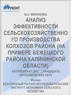 АНАЛИЗ ЭФФЕКТИВНОСТИ СЕЛЬСКОХОЗЯЙСТВЕННОГО ПРОИЗВОДСТВА КОЛХОЗОВ РАЙОНА (НА ПРИМЕРЕ БЕЖЕЦКОГО РАЙОНА КАЛИНИНСКОЙ ОБЛАСТИ)