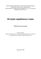 История зарубежных стран 