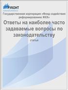 Ответы на наиболее часто задаваемые вопросы по законодательству