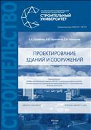 Проектирование зданий и сооружений