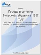 Города и селения Тульской губернии в 1857 году