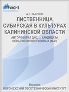ЛИСТВЕННИЦА СИБИРСКАЯ В КУЛЬТУРАХ КАЛИНИНСКОЙ ОБЛАСТИ